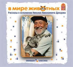 Рассказы классиков о животных