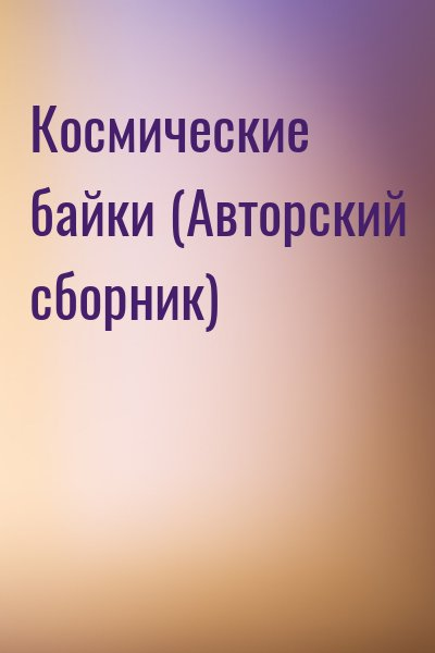 Космические байки (Авторский сборник)