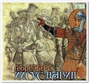 Иисус Навин