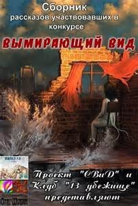 Сборник рассказов конкурса «Вымирающий вид»