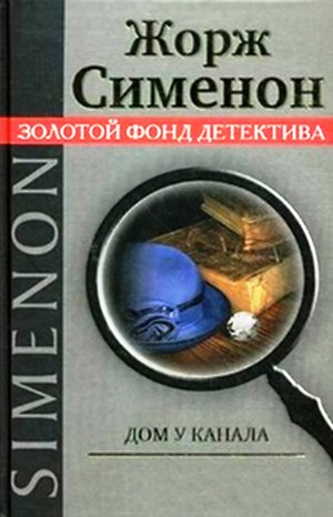 Дом у канала