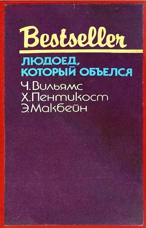 Сборник «Людоед, который объелся»