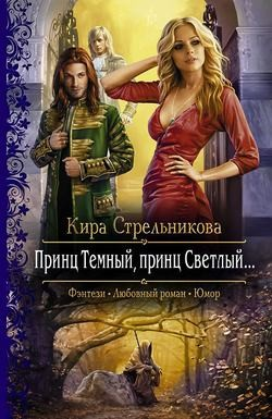Принц Тёмный, принц Светлый…