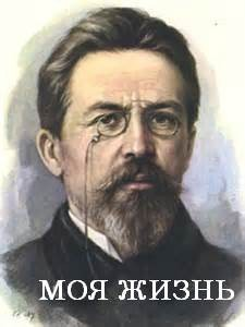 Моя жизнь. Рассказ неизвестного человека / Рассказ провинциала