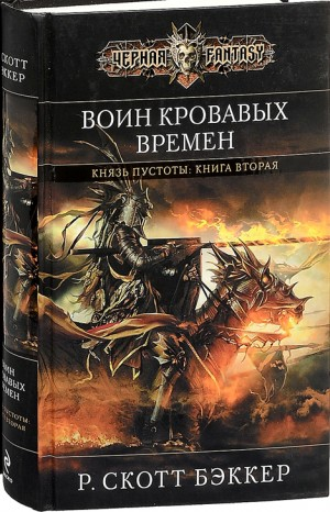 Воин Кровавых Времен