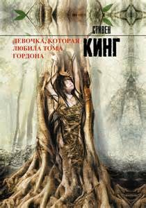 Девочка, которая любила Тома Гордона