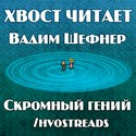 Скромный гений