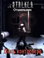 Убить контролёра
