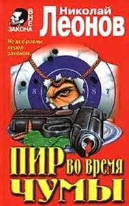 Пир во время чумы