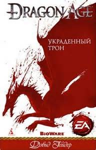 Dragon Age: 1. Украденный трон