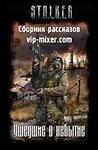 Сборник «Ушедшие в небытиё»