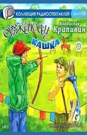 Сборник «Шестая Бастионная»: 1.10. «Сны детства, или Полеты при Луне»; «Оруженосец Кашка»