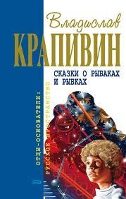 Великий Кристалл: 6. Сказки о рыбаках и рыбках