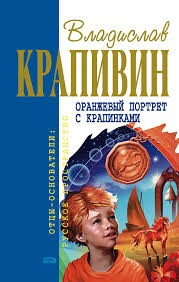 Великий Кристалл: 7.04. Оранжевый портрет с крапинками