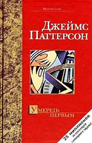 Умереть первым