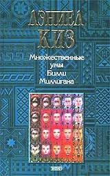 Множественные умы Билли Миллигана