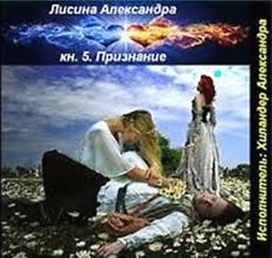 Провидица/Признание