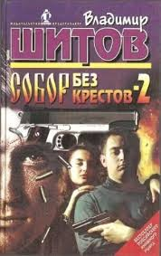 Собор без крестов 2