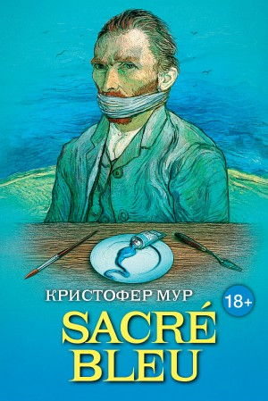 Священная синева