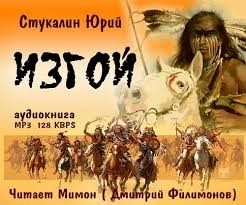 Изгой