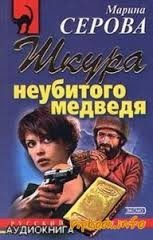 Шкура неубитого медведя