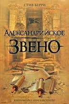 Коттон Мэлоун: 2. Александрийское звено