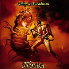 Посол