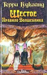 Шестое правило волшебника, или Вера Падших