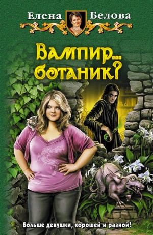 Вампир...ботаник?