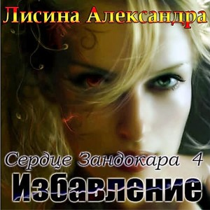 Беглянка/Избавление