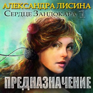 Адептка/Предназначение