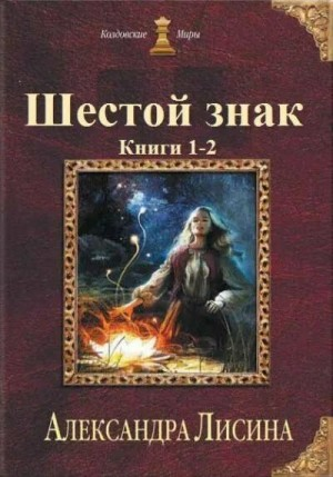 Игрок 9.1-9.2. Шестой знак.