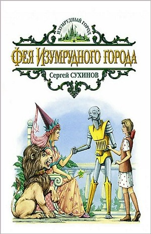 Изумрудный город: 6.2.5.2. Фея Изумрудного города