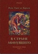 В стране минувшего