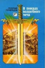 В поисках волшебного меча