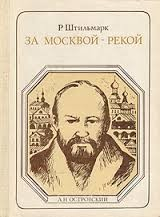 За Москвой-рекой