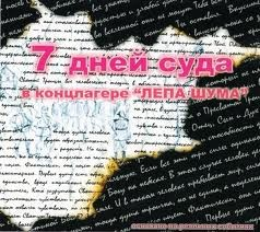 7 дней суда в концлагере "Лепа Шума"