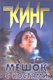 Мешок с костями