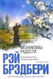 Механизмы радости (сборник)