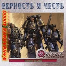 Ересь Хоруса 48. Бремя верности