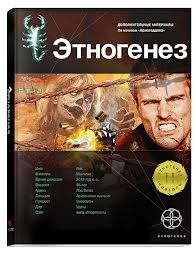 Этногенез. Армагеддон: 8.5. Лис пустыни