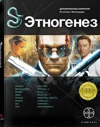Этногенез. Миллиардер: 4.4. Змея и Мангуст
