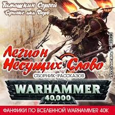 Сборник «Легион Несущих Слово». Фанфики