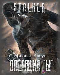 Операция “Ы”