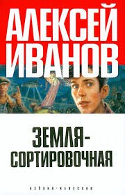 Земля-сортировочная