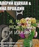 Я, мой отец, моя мать и Иаким