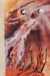Эсткарп и Эскор: 1.2. Саймон Трегарт. Паутина Колдовского мира