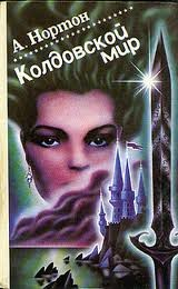 Эсткарп и Эскор: 1.1. Саймон Трегарт. Колдовской мир