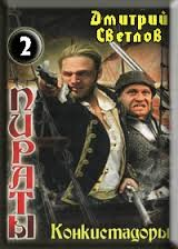 Пираты: 2. Конкистадоры