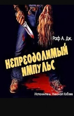Непреодолимый импульс
